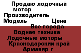 Продаю лодочный мотор Suzuki DF 140 › Производитель ­ Suzuki  › Модель ­ DF 140 › Цена ­ 350 000 - Все города Водная техника » Лодочные моторы   . Краснодарский край,Армавир г.